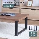 テーブル 脚 DIY 角枠脚 パーツ 2本セット ローテーブル用 高さ34cm 鉄脚 アイアン脚 スクエア脚 自作 ブラック マット パーツ脚 取り替え 付け替...