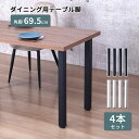 テーブル 脚 DIY スクエア脚 角脚 4脚セット スチール脚 高さ69.5cm ブラック ホワイト マット テーブル脚 ミドルタイプ 鉄脚 アイアン脚 自作 ...