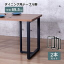 テーブル 脚 DIY T字型 2脚セット スチール脚 高さ69.5cm ミドルタイプ 鉄脚 アイアン脚 アイアン ブラック マット パーツ脚 高さ調節 アジャス...