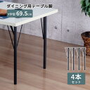 テーブル 脚 DIY Y型 パーツ ブラック マット 高さ69.5cm 4本セット ミドルタイプ 鉄脚 アイアン脚 スチール脚 自作 カスタム スチール アジャ...