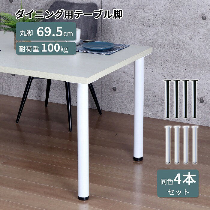 樂天商城 - テーブル 脚 DIY カスタム 丸脚 4脚セット スチール脚 高さ69.5cm ミドルタイプ 鉄脚 アイアン脚 自作 ブラック ホワイト マット パーツ脚 取り替え 付替え 高さ調節 アジャスター付き 脚のみ テーブル用脚 組立品 送料無料 TL-G69*4