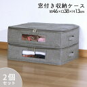収納ケース ベッド下収納 収納ボックス 薄型 布 フタ付き ファスナー付き 2個セット 幅46 奥行38 高さ13cm ホコリ対策 引き出し スリム すきま収納 隙間収納 インナーボックス 折りたたみ 送料無料 UBS-01_GY*2(3)