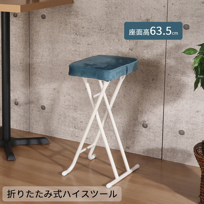 樂天商城 - 折りたたみスツール ハイタイプ 座厚 座面高さ63.5cm チェア ハイチェア カウンター キッチン リビング 椅子 いす スツール スチール コンパクト おしゃれ シンプル ブルー 完成品 送料無料 YSHS-17