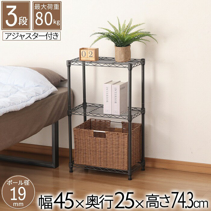 樂天商城 - スチールラック 3段 幅45cm 奥行25cm 高さ74.3cm 約高さ70cm 収納棚 オープン家具 メタル棚 ディスプレイ台 キッチン収納 リビング用 玄関用 寝室用 書斎用 省スペース 19mmパイプ ダークグレー モノトーン 頑丈 スリム オシャレ かわいい かっこいい 北欧 AAS-4201