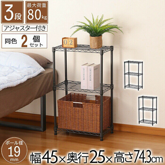 樂天商城 - 【2個セット】スチールラック 3段 幅45cm 奥行25cm 高さ74.3cm 約高さ70cm 収納棚 オープン家具 メタル棚 ディスプレイ台 キッチン収納 リビング用 玄関用 寝室用 書斎用 省スペース 19mmパイプ ダークグレー モノトーン スリム オシャレ かわいい かっこいい 北欧 AAS-4201