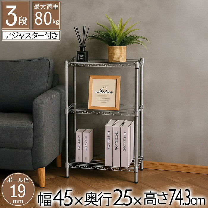 樂天商城 - スチールラック 3段 幅45cm 奥行25cm 高さ74.3cm 約高さ70cm 収納棚 オープン家具 メタル棚 ディスプレイ台 キッチン収納 リビング用 玄関用 寝室用 書斎用 省スペース 19mmパイプ ダークグレー モノトーン 頑丈 スリム オシャレ かわいい かっこいい 北欧 AAS-4202