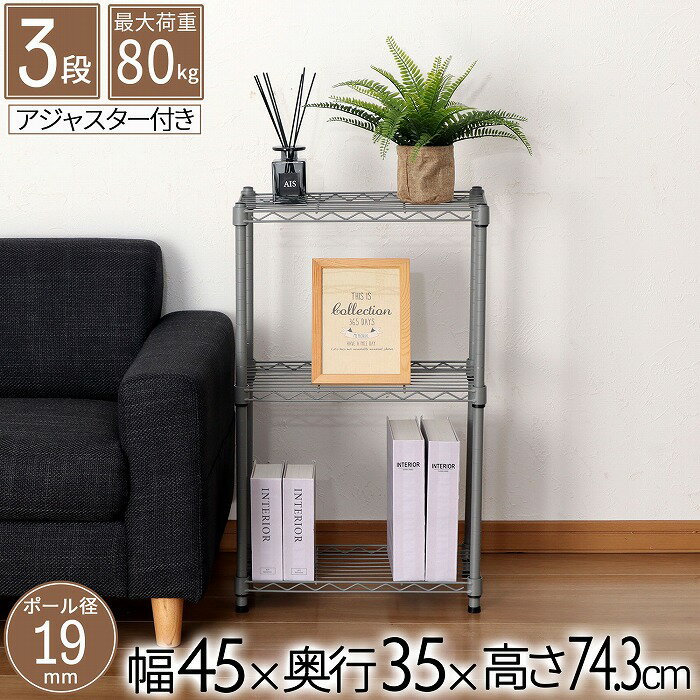 樂天商城 - スチールラック 3段 幅45cm 奥行35cm 高さ74.3cm 約高さ70cm 収納棚 オープン家具 メタル棚 ディスプレイ台 キッチン収納 リビング用 玄関用 寝室用 書斎用 省スペース 19mmパイプ ダークグレー モノトーン 頑丈 スリム オシャレ かわいい かっこいい 北欧 AAS-4302
