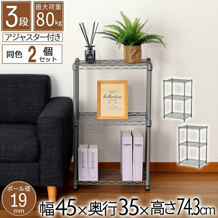 樂天商城 - 【2個セット】スチールラック 3段 幅45cm 奥行35cm 高さ74.3cm 約高さ70cm 収納棚 オープン家具 メタル棚 ディスプレイ台 キッチン収納 リビング用 玄関用 寝室用 書斎用 省スペース 19mmパイプ ダークグレー モノトーン スリム オシャレ かわいい かっこいい 北欧 AAS-4302