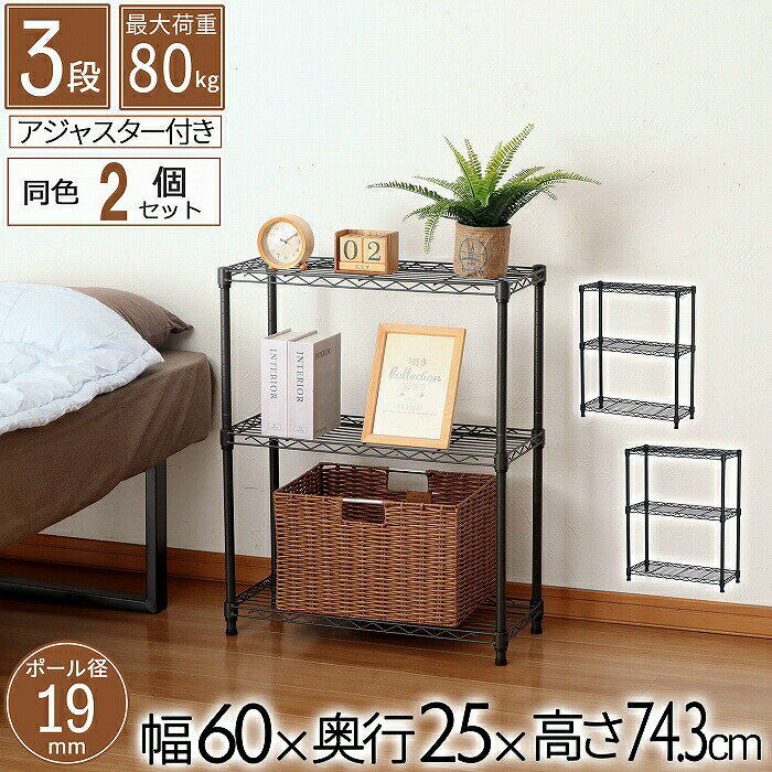 樂天商城 - 【2個セット】スチールラック 3段 幅60cm 奥行25cm 高さ74.3cm 約高さ70cm 収納棚 オープン家具 メタル棚 ディスプレイ台 キッチン収納 リビング用 玄関用 寝室用 書斎用 省スペース 19mmパイプ ダークグレー モノトーン オシャレ かわいい かっこいい 北欧 AAS-6201 DGY