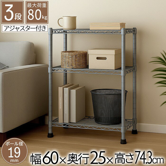 樂天商城 - スチールラック 3段 幅60cm 奥行25cm 高さ74.3cm 約高さ70cm 収納棚 オープン家具 メタル棚 ディスプレイ台 キッチン収納 リビング用 玄関用 寝室用 書斎用 省スペース 19mmパイプ ダークグレー モノトーン 頑丈 オシャレ かわいい かっこいい 北欧 AAS-6202 GY
