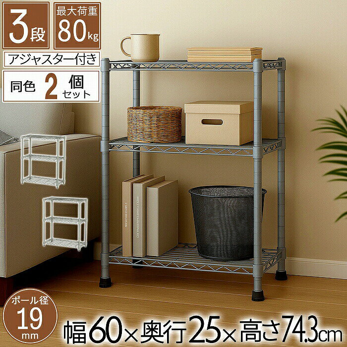 樂天商城 - 【2個セット】スチールラック 3段 幅60cm 奥行25cm 高さ74.3cm 約高さ70cm 収納棚 オープン家具 メタル棚 ディスプレイ台 キッチン収納 リビング用 玄関用 寝室用 書斎用 省スペース 19mmパイプ ダークグレー モノトーン オシャレ かわいい かっこいい 北欧 AAS-6202 GY