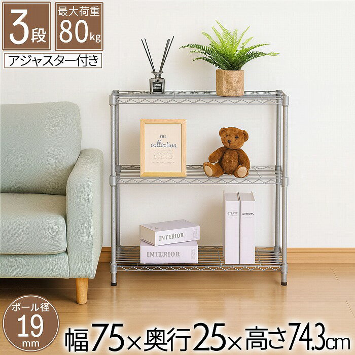 樂天商城 - スチールラック 3段 幅75cm 奥行25cm 高さ74.3cm 約高さ70cm 収納棚 オープン家具 メタル棚 ディスプレイ台 キッチン収納 リビング用 玄関用 寝室用 書斎用 省スペース 19mmパイプ ダークグレー モノトーン 頑丈 大容量 オシャレ かわいい かっこいい 北欧 AAS-7202