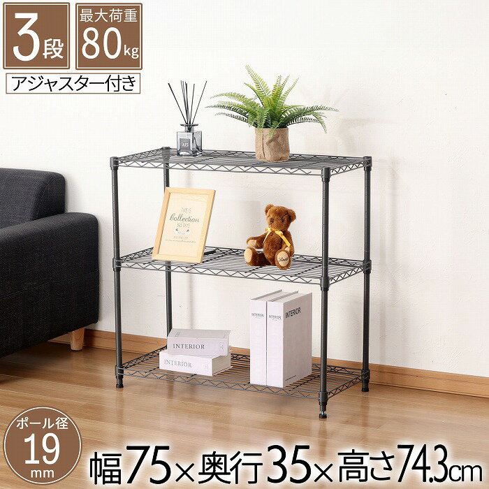 スチールラック 3段 幅75cm 奥行35cm �
