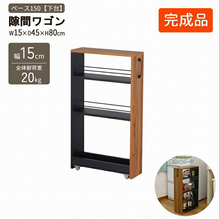 隙間収納 ワゴン キャスター付き ベース【下台】 幅15 奥行45 高さ80cm スリム収納 ロータイプ 上台あ..