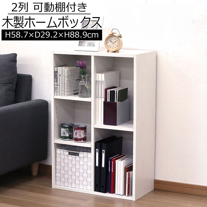 カラーボックス A4対応 2列 収納ラック シェルフ 本棚 書棚 オープンラック　ホワイト白 木目調 可動棚..