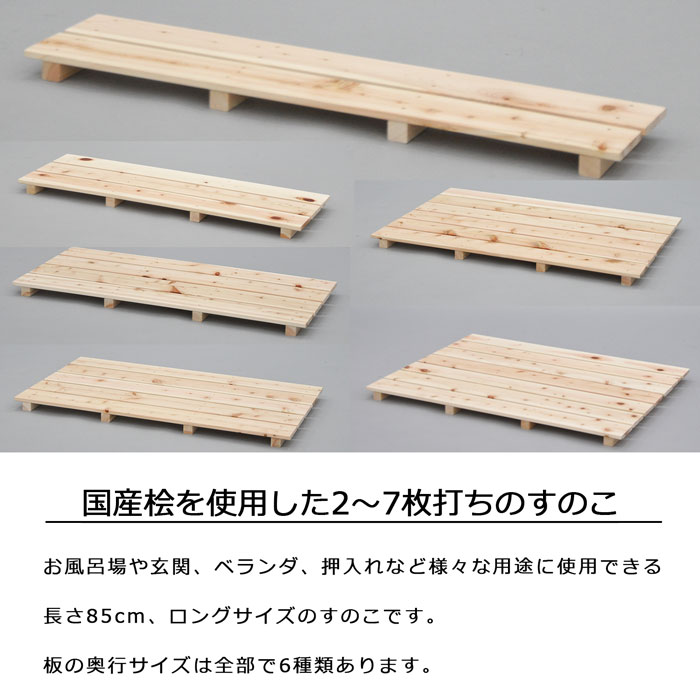 【国産ひのき使用】四枚打ち すのこ 檜 ひのき 幅85【単品】日本製 天然木 ヒノキ ...