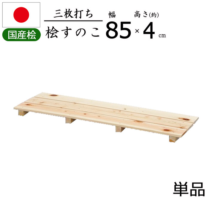 【国産ひのき使用】三枚打ち すのこ 檜 ひのき 幅85【単品】日本製 天然木 ヒノキ 防カビ クローゼット..