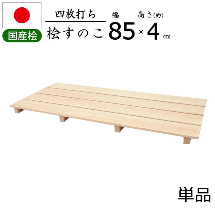 【国産ひのき使用】四枚打ち すのこ 檜 ひのき 幅85【単品】日本製 天然木 ヒノキ 防カビ クローゼット..