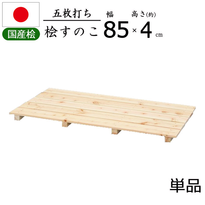 【国産ひのき使用】五枚打ち すのこ 檜 ひのき 幅85【単品】日本製 天然木 ヒノキ 防カビ クローゼット..