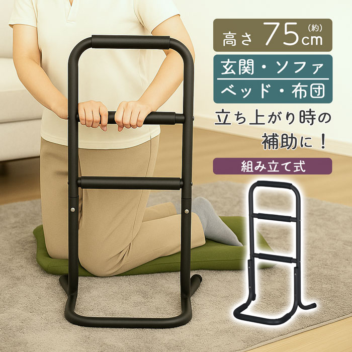 立ち座り補助 3段階 高さ75cm 立ち上がり補助 起き上がり補助 サポートスタンド 自立式手すり 補助バー..