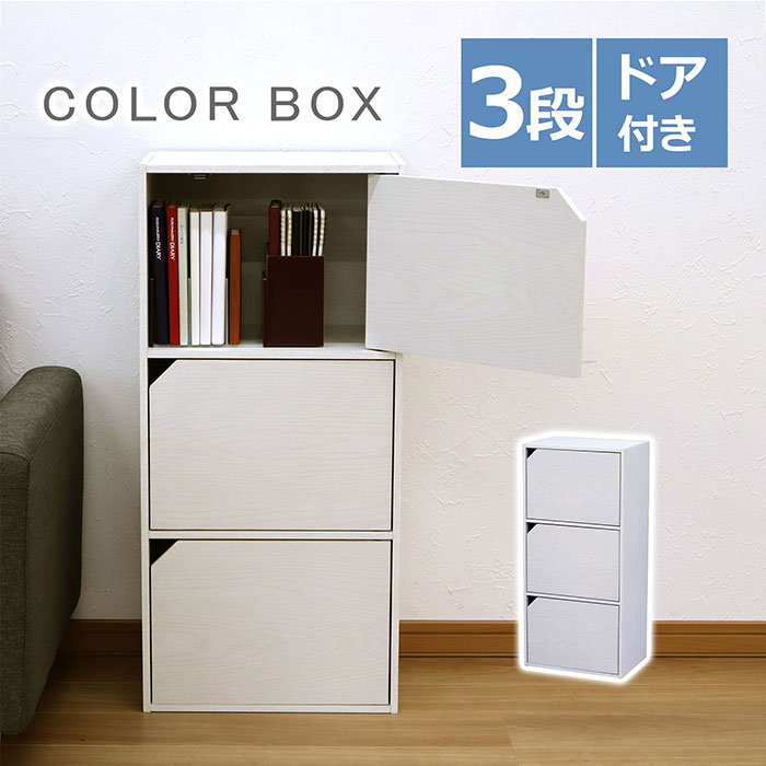 樂天商城 - カラーボックス 3段 扉付き 幅41.5cm ホワイト 木目 目隠し収納 省スペース 収納ラック 本棚 子供部屋 リビング キッチン 3段ラック 子供部屋 寝室 玄関 キッチン 一人暮らし 新生活 整理整頓 組立品 送料無料 CA-8941