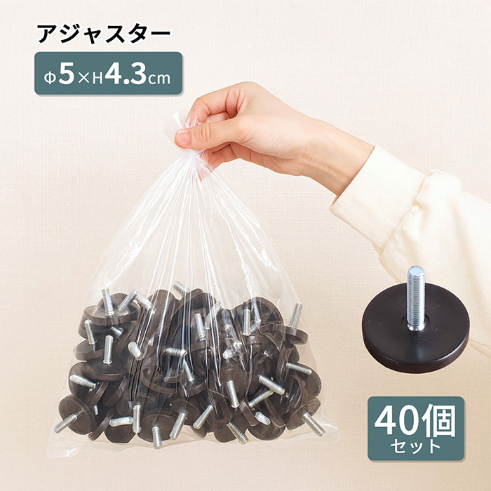 アジャスター 【40個セット】 ネジ径8mm M8 直径50mm 直径5cm テーブル脚用 スチールラック用 テーブル..