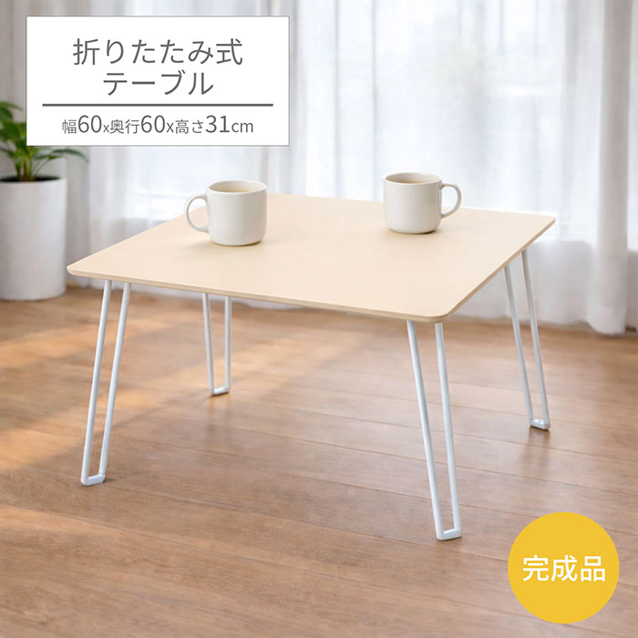 樂天商城 - 折りたたみテーブル 幅60cm 奥行60cm 高さ31cm ローテーブル センターテーブル ミニデスク サイドテーブル ちゃぶ台 正方形 コンパクト 軽量 完成品 一人暮らし 子供部屋 在宅ワーク ベッド横 ベージュ 韓国インテリア オシャレ かわいい かっこいい 北欧 NCT-6060BE