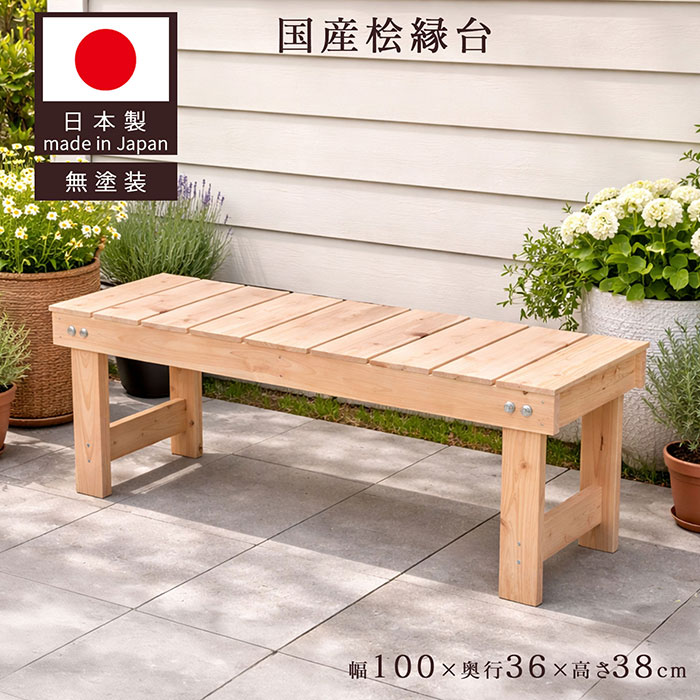 ヒノキ　ベンチ 国産ひのきベンチ【ひのき家具専門店 ヒノキ・ワークス】