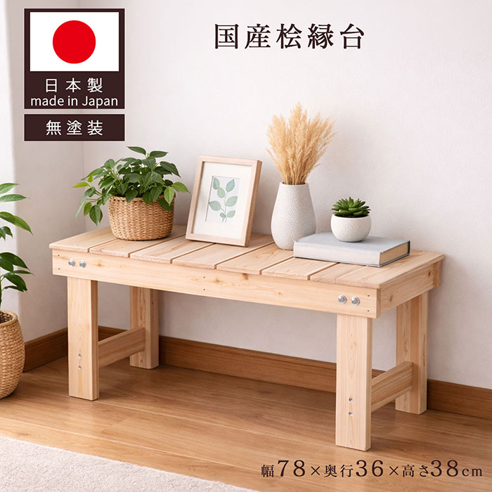 樂天商城 - 桧縁台 木製ベンチ 桧 天然木 ガーデンベンチ 屋外 ベランダ 玄関 庭 シンプル コンパクト 国産 腰掛け 幅78cm 奥行36cm 高さ38cm 長椅子 ひのき ヒノキ 軽量 抗菌 消臭 おしゃれ 和モダン 踏み台 踏台 花台 ステップ 日本製 無塗装 組立品 簡単組立 送料無料 NHE-78