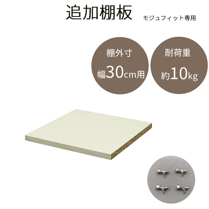 追加棚板 収納ラック用棚板 モジュフィット専用 棚板 可動板 幅30c...