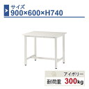 作業台 本体 900×600×H740 1台 ST-0960 業務用 工場作業用 ワークテーブル 軽量作業台 耐荷重300kg