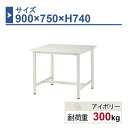 作業台 本体 900×750×H740 1台 ST-0975 業務用 工場作業用 ワークテーブル 軽量作業台 耐荷重300kg
