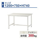 作業台 本体 1200×750×H740 1台 ST-1275 業務用 工場作業用 ワークテーブル 軽量作業台 耐荷重300kg