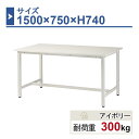 作業台 本体 1500×750×H740 1台 ST-1575 業務用 工場作業用 ワークテーブル 軽量作業台 耐荷重300kg