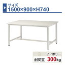 作業台 本体 1500×900×H740 1台 ST-1590 業務用 工場作業用 ワークテーブル 軽量作業台 耐荷重300kg
