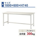 作業台 本体 1800×600×H740 1台 ST-1860 業務用 工場作業用 ワークテーブル 軽量作業台 耐荷重300kg