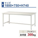 作業台 本体 1800×750×H740 1台 ST-1875 業務用 工場作業用 ワークテーブル 軽量作業台 耐荷重300kg