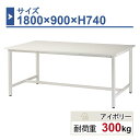 作業台 本体 1800×900×H740 1台 ST-1890 業務用 工場作業用 ワークテーブル 軽量作業台 耐荷重300kg