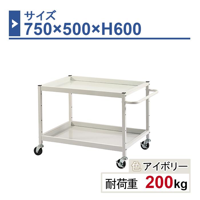 ツールワゴン 本体 750×500×H600 1台 HW-7560 2段 ゴム車輪Φ75 業務用 工場作業用 工具ワゴン 工具カート 耐荷重200kg