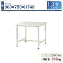 作業台 本体 900×750×H740 3台まとめ買い ST-0975-3 業務用 工場作業用 ワークテーブル 軽量作業台 耐荷重300kg
