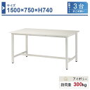作業台 本体 1500×750×H740 3台まとめ買い ST-1575-3 業務用 工場作業用 ワークテーブル 軽量作業台 耐荷重300kg