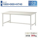 作業台 本体 1800×900×H740 10台まとめ買い ST-1890-10 業務用 工場作業用 ワークテーブル 軽量作業台 耐荷重300kg