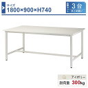 作業台 本体 1800×900×H740 3台まとめ買い ST-1890-3 業務用 工場作業用 ワークテーブル 軽量作業台 耐荷重300kg