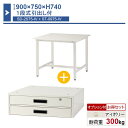 作業台 本体 900×750×H740 1台 2段式薄型引出し付き ST-0975sd2s 業務用 工場作業用 ワークテーブル 軽量作業台 耐荷重300kg