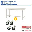 作業台 本体 1500×600×H740 1台 キャスター付き ST-1560ca75 業務用 工場作業用 ワークテーブル 軽量作業台 耐荷重300kg