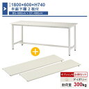 作業台 本体 1800×600×H740 1台 半面下棚2枚付き ST-1860bs2 業務用 工場作業用 ワークテーブル 軽量作業台 耐荷重300kg