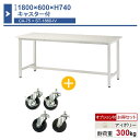 作業台 本体 1800×600×H740 1台 キャスター付き ST-1860ca75 業務用 工場作業用 ワークテーブル 軽量作業台 耐荷重300kg