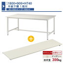 作業台 本体 1800×900×H740 1台 半面下棚1枚付き ST-1890bs1 業務用 工場作業用 ワークテーブル 軽量作業台 耐荷重300kg