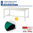 作業台 本体 1800×900×H740 1台 ビニールマット付き ST-1890 業務用 工場作業用 ワークテーブル 軽量作業台 耐荷重300kg