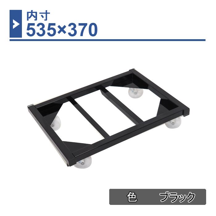 コンテナ台車　内寸535×370　ブラック/アイボリー　1台　CC-5337